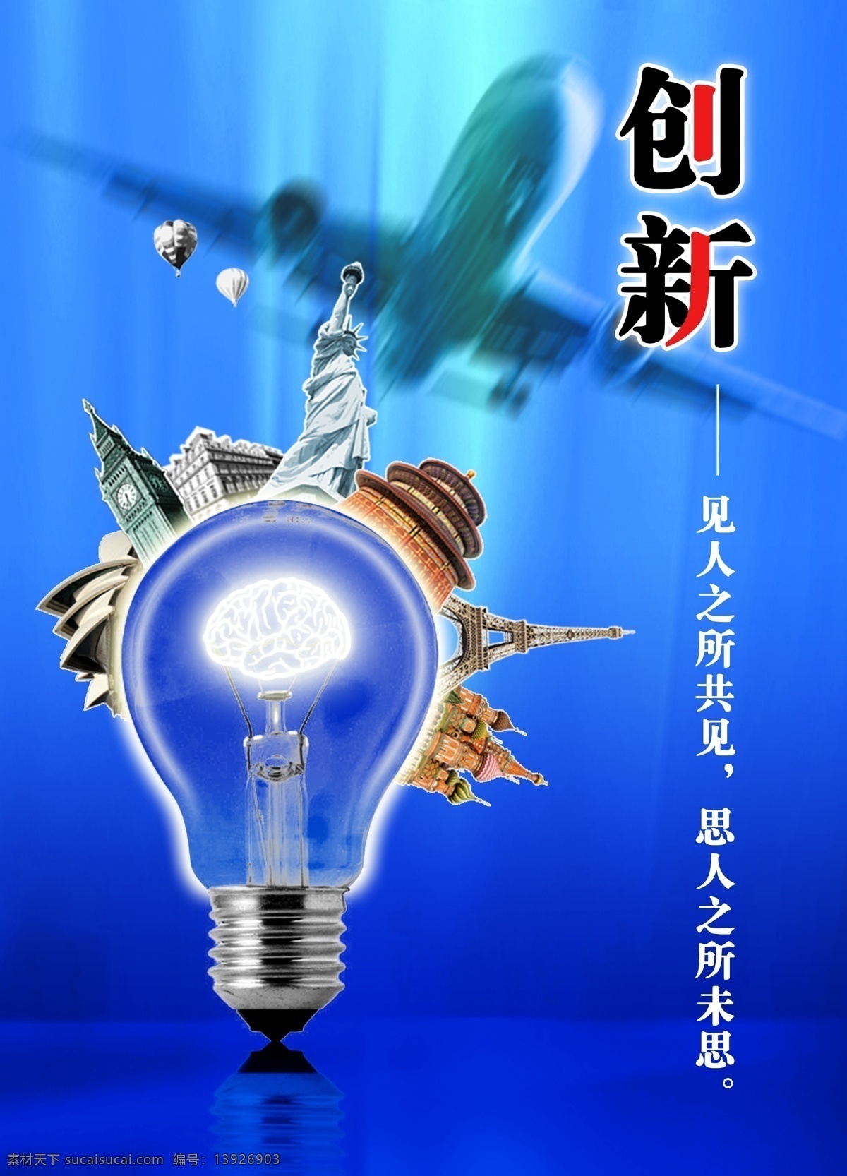 创新 大脑 灯泡 飞机 广告设计模板 蓝色 世界著名建筑 主题 海报 模板下载 创新主题海报 见人之所共见 思人之所未思 源文件 展板 企业文化展板