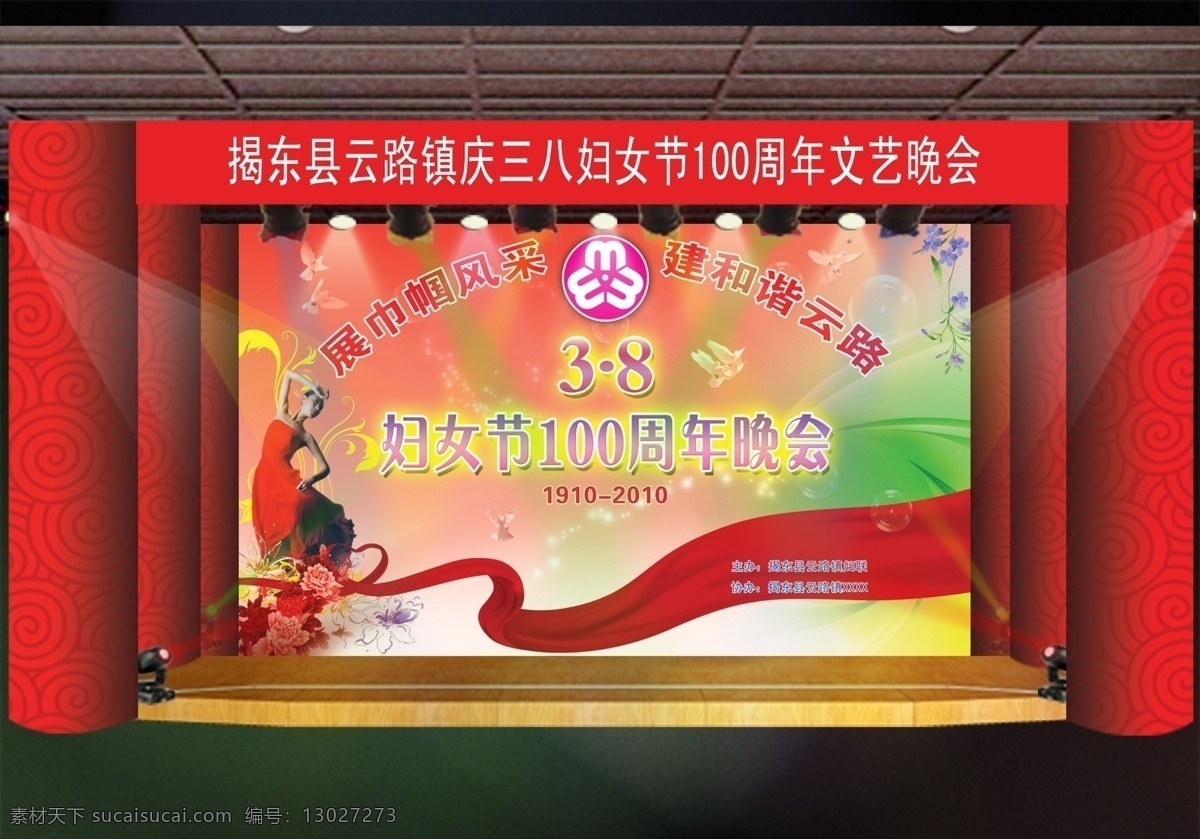 节日素材 源文件 三八节 晚会 舞台 效果图 模板下载 庆 三 八 妇女 周年 妇女节