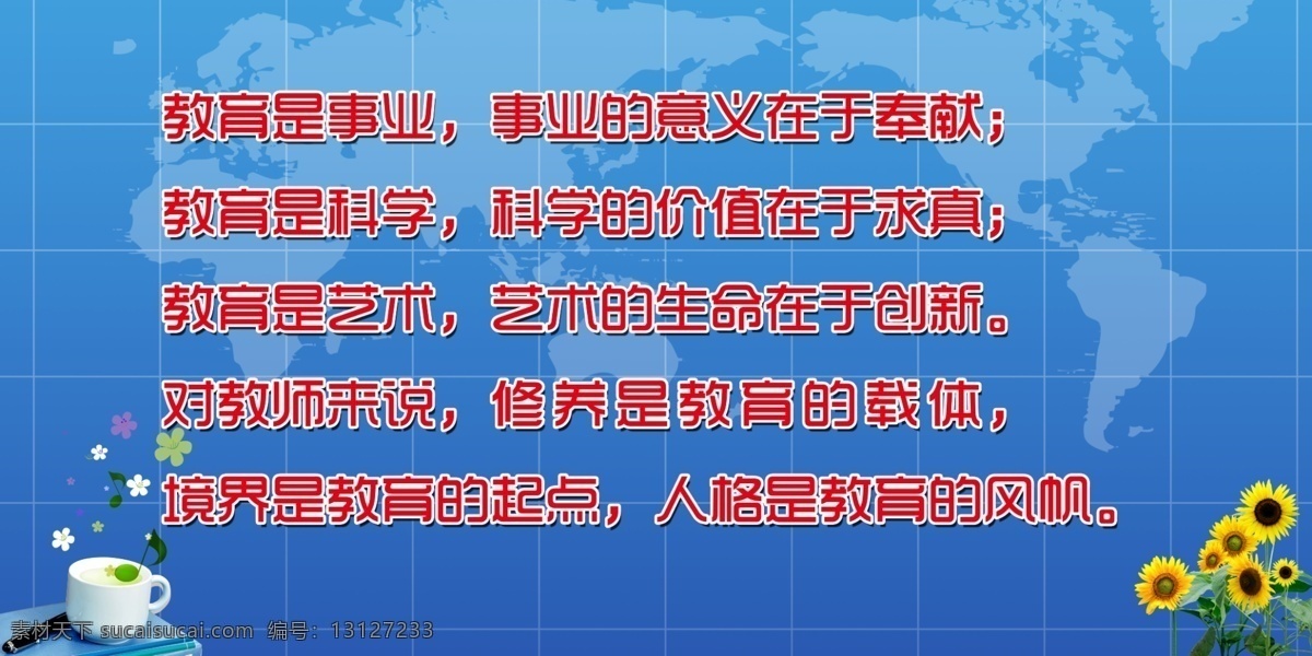 杯子 笔 底图 广告设计模板 花 咖啡杯 世界板块 书 太阳花 教师 标语 模板下载 教师标语 学校展板 向阳花 线 展板模板 源文件 矢量图 日常生活