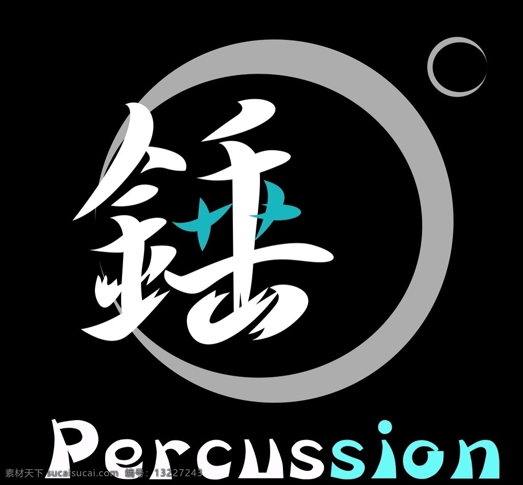 percussion 锤 t 恤 前 图 班服定制t恤 班服 青春不散场 矢量图 服装设计 数码印花 热转印 创意班服图案 班服图案素材 t恤设计 卡通图案 cdr原稿 班服logo t恤图案 t恤印花 印花 文字 字体 创意 班 服 logo 班级班服 校服设计 设计素材 班服个性设计 手绘主题 文化艺术