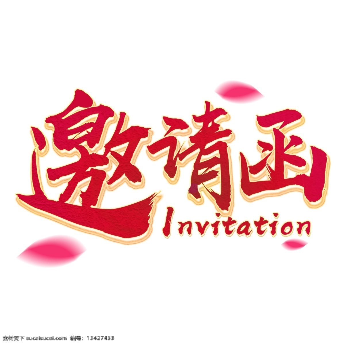 邀请函艺术字 诚意邀请 金色系 艺术字素材 png免抠 psd源文件 毛笔字 书法