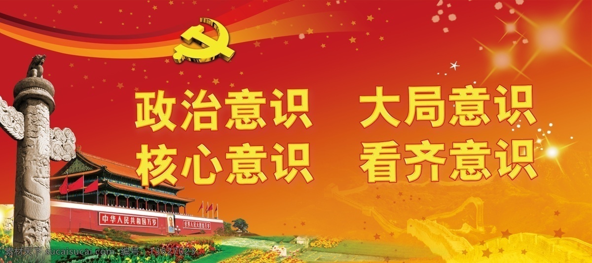 四个意识 政治意识 大局意识 核心意识 看齐意识 系列学习 分层