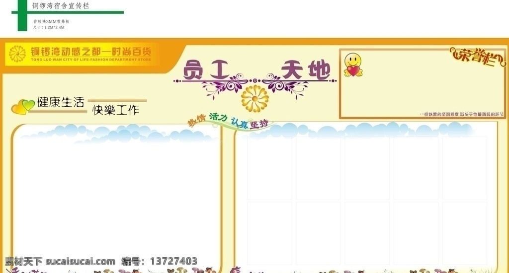 员工 天地 宣传栏 员工天地 云彩 草地 蘑菇 笑脸 花纹 活力 爱心 公布栏 公告处 通知 张贴栏 展板模板 矢量