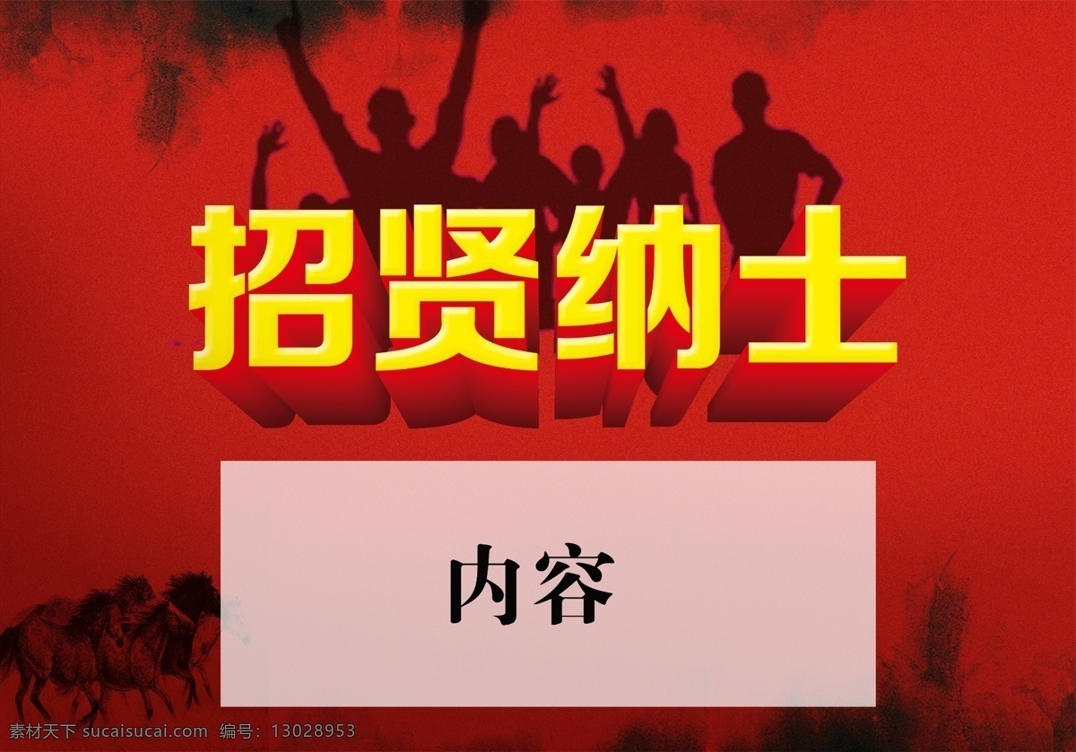 ktv招聘 诚聘 诚聘精英 诚聘英才 高薪诚聘 公司招聘 企业招聘 虚位以待 夜场招聘 招兵买马 招聘广告 招聘展架 诚征英才 海报 招聘海报