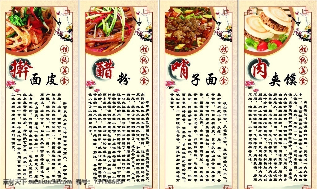 餐饮文化 陕西小吃 肉夹馍 哨子面 醋粉 擀面皮 饮食文化 餐厅标语 柱子标语 企业餐厅宣传 分层文件 展板模板 矢量