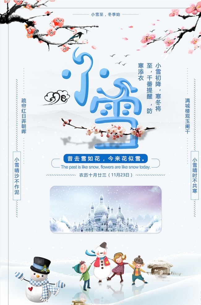 小雪 节气 海报 小雪海报 小雪节气 24节气 节气海报 小雪宣传 地产小雪海报 小雪地产 高端地产 小雪手机海报 小雪手机闪屏 小雪朋友圈 小雪微信配图 小雪素材 小雪背景 小雪底图 小雪促销 小雪介绍 小雪简介 小雪配图 小雪习俗 腊梅 冬季 冬天 节日海报