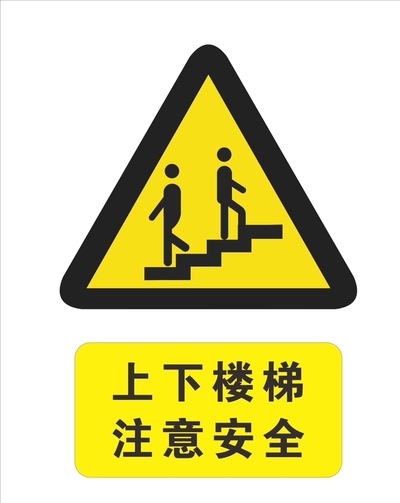 上下楼梯 注意安全图片 文明标语 广告牌 警示牌 告知牌 告示牌 注意安全 防止跌倒 小标识