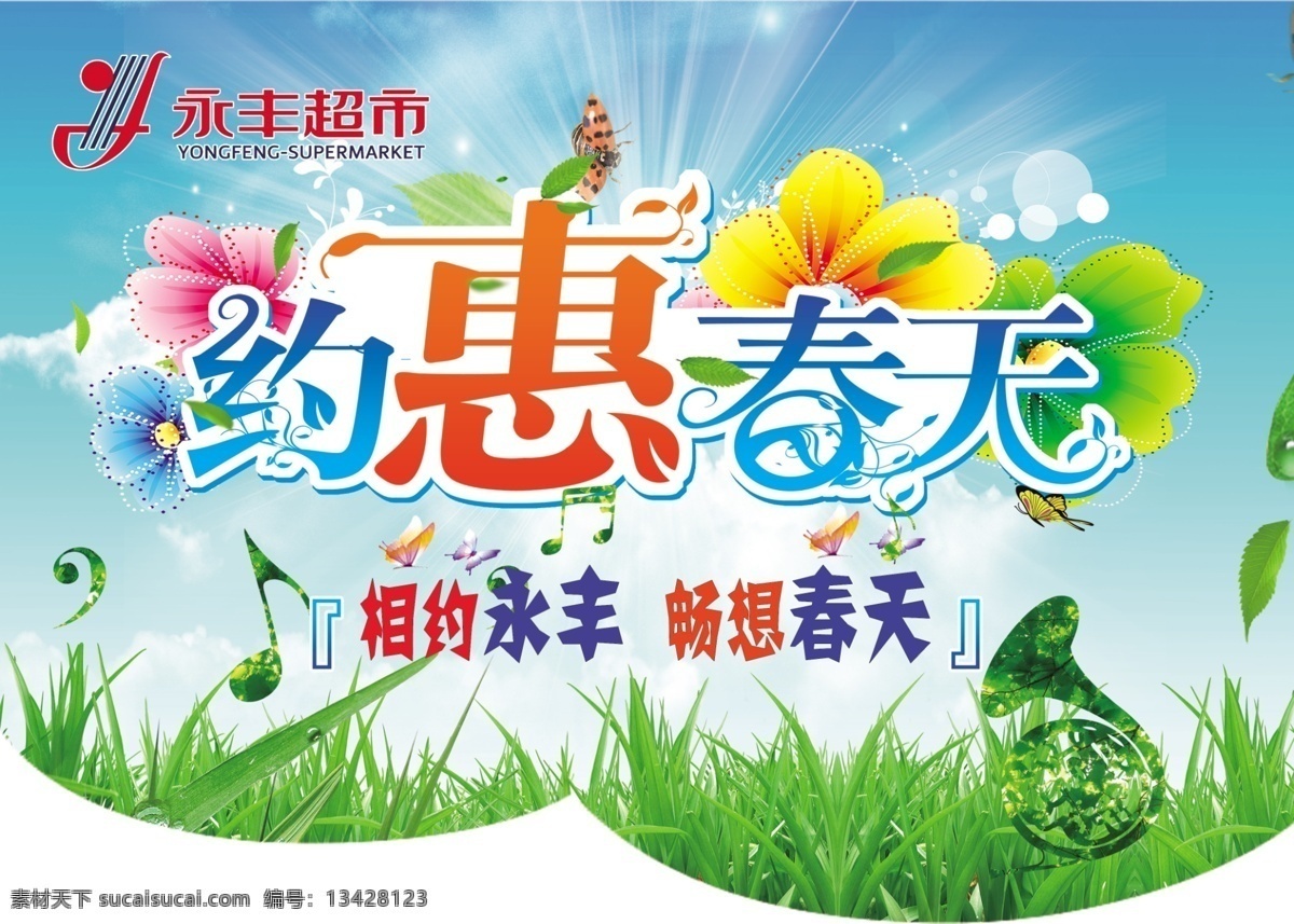 约会 春天 吊 旗 光线 广告设计模板 树叶 小草 音符 源文件 约会春天吊旗 约会春天 相约永丰 其他海报设计