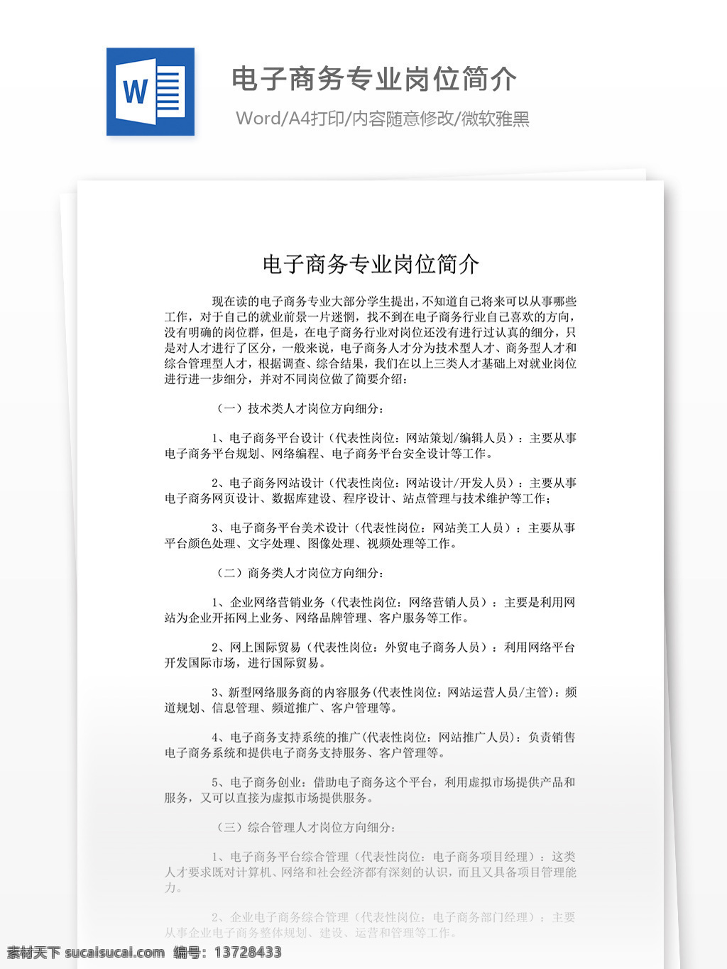 电子商务 专业 都 做 什么 工作 电子商务模板 文档模板 实用模板 word word文档