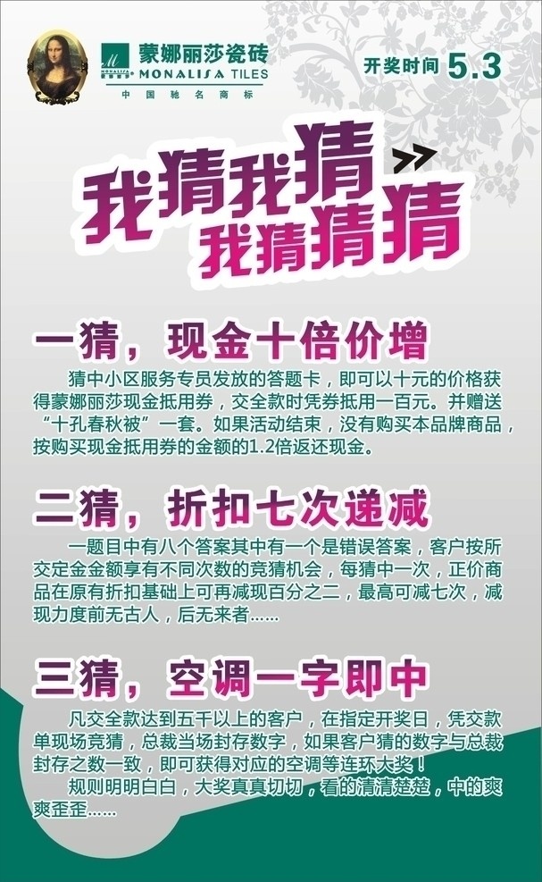 我猜猜猜活动 我猜我猜 折扣活动 海报 蒙娜丽莎 5月 蒙娜丽莎瓷砖 dm宣传单 矢量