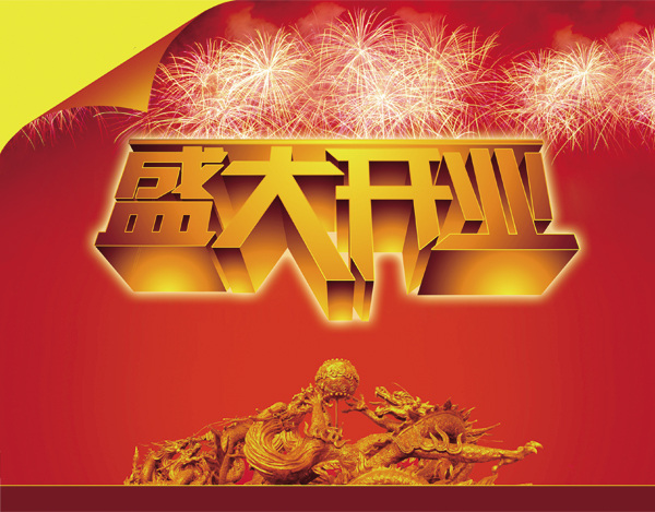 商场 盛大 开业 立体 字 雕塑 光效 红色背景 金色字 开业海报 立体字 龙纹 盛大开业 烟花 星星 双龙吐珠 喜庆 psd源文件