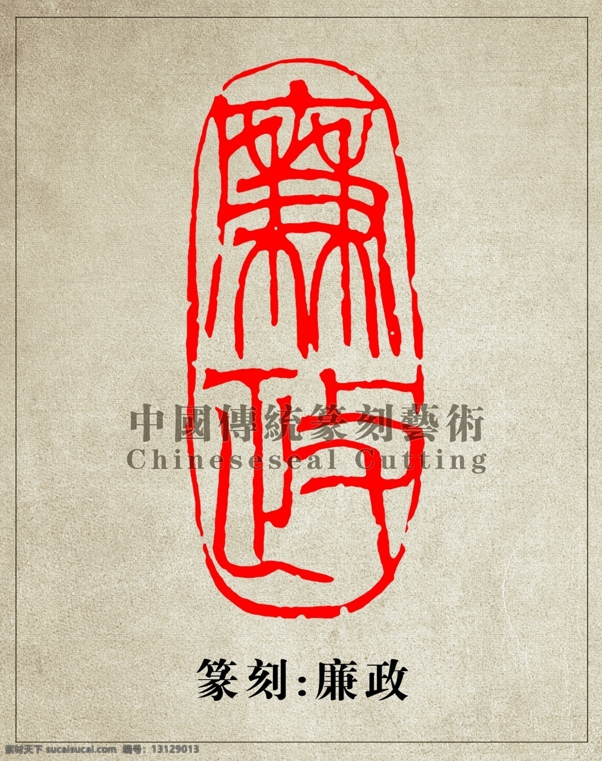 廉政 篆刻 印章 图案 阳刻 廉政建议 廉政素材 廉政印章 印章矢量 篆刻图案 篆刻素材 篆刻矢量图 篆刻印章 篆刻艺术 篆刻印章设计 印章水印素材 印章图片 印章字体 印章水印 印章素材 印章设计 印章图案 中国风 水墨 书法 传统篆刻印章 分层 源文件