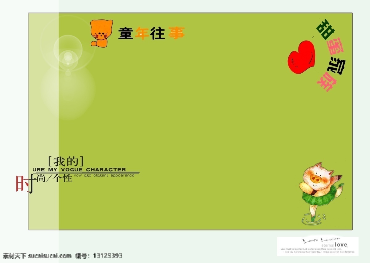 时尚 个性 儿童摄影模板 摄影模板 源文件库 我的时尚个性 童年往事 甜蜜家族 跳舞的小猪 儿童 相册 模板