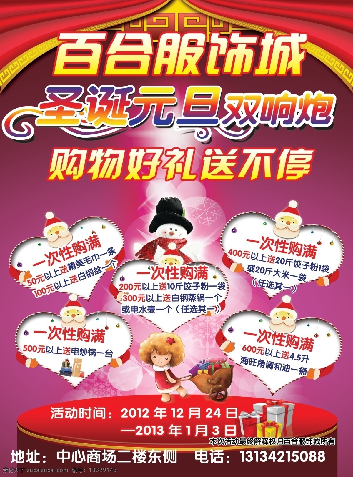 百合服装城 圣诞 元旦 双响炮 双节同庆 购物送好礼 买就送 海报 单子 服装海报 欢乐购 广告设计模板 源文件