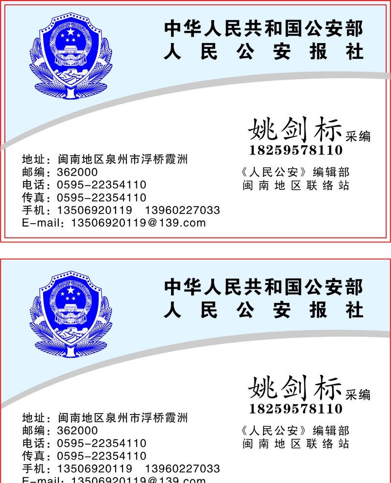 公安报社名片 公安 报社 名片 中华人民 共和国公安部 警徽 人民公安 地址 标志 名片卡片 矢量