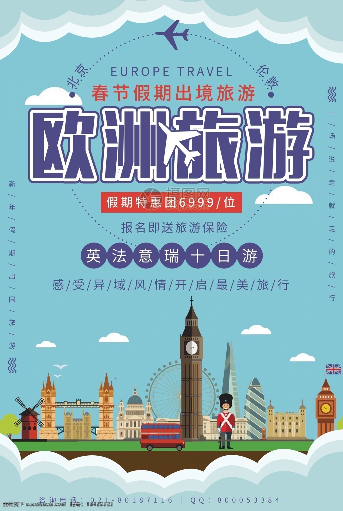 新年 放假 出境游 欧洲旅游 海报 假期 欧洲 旅游 旅行 插画风格 扁平风 跟团 英法意瑞 十日游 出境游海报 欧洲旅游海报 假期出游 春节出游 旅行社