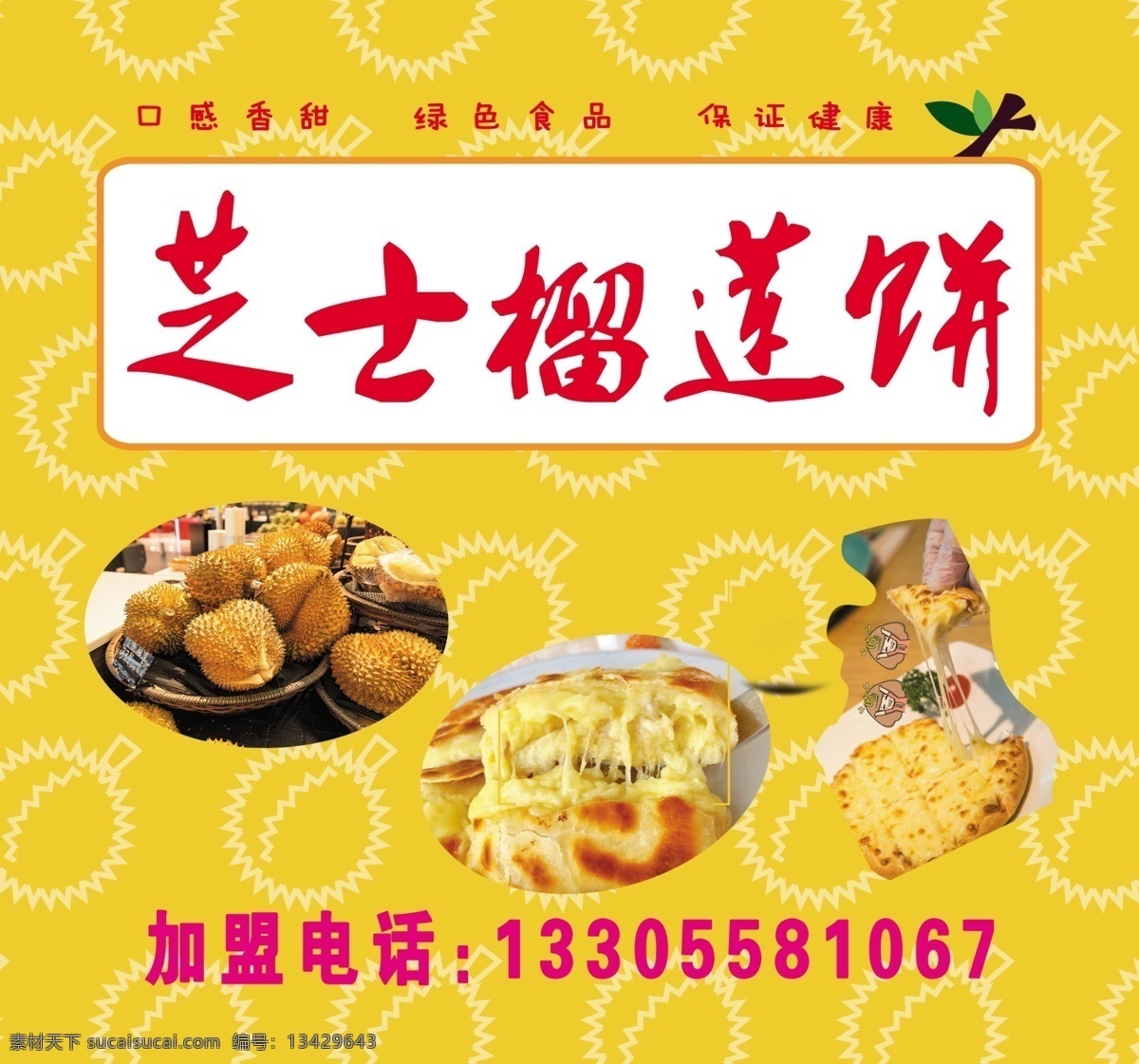 芝士榴莲饼 榴莲饼 加盟电话 口感香甜 健康新鲜