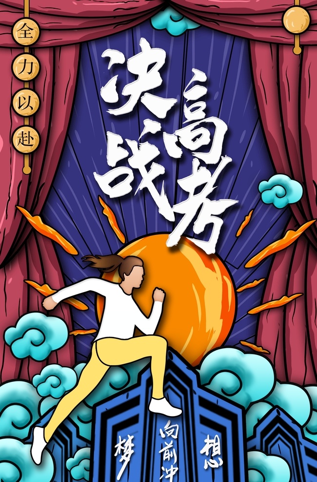 高考标语 大学梦 毕业班 高考宣传 备战高考 冲剌中高考 高考海报 高考冲剌 高考背景 誓师大会背景 决战高考海报 决战高考展板 决战高考广告 高考 冲剌高考 校园宣传栏 读书日 高考梦 高考超越梦想 奋战高考 中考海报 高考倒计时 高考加油