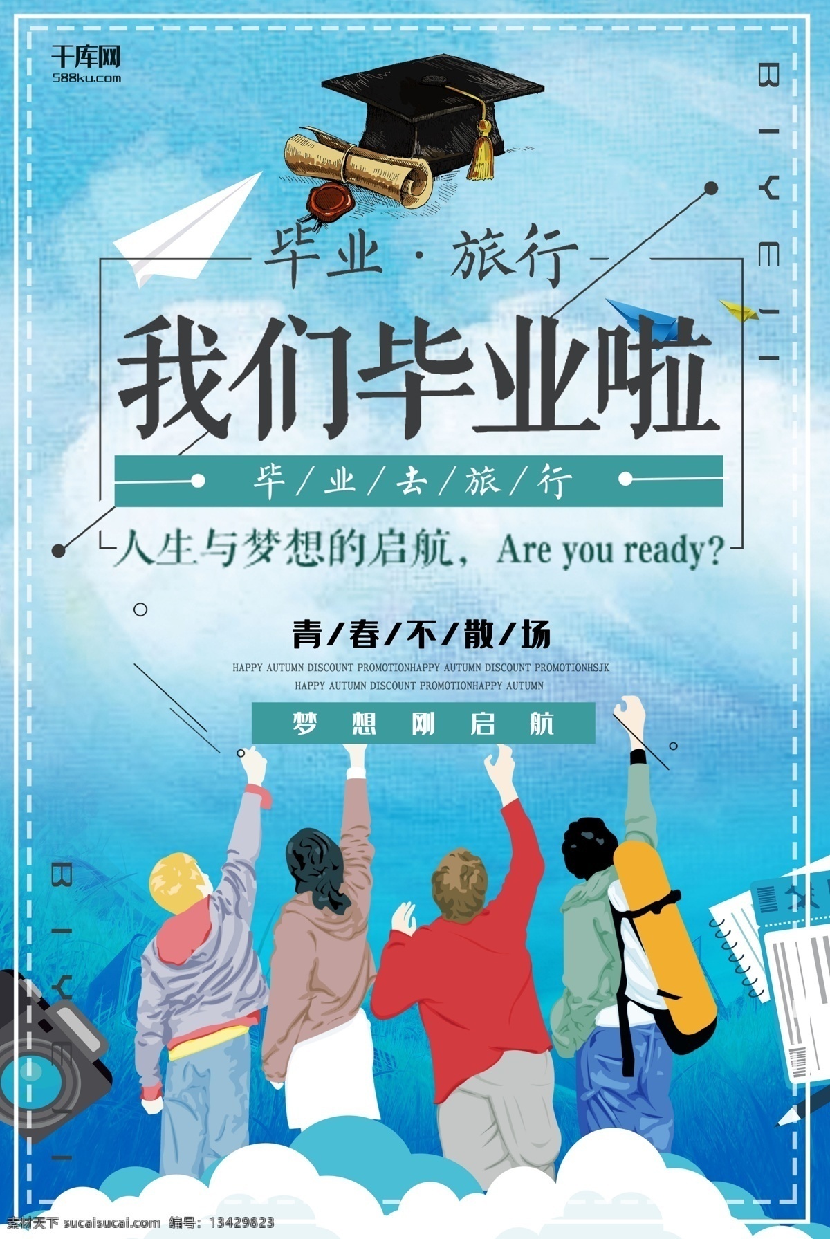 我们毕业啦 毕业 致青春 校园 毕业海报 毕业旅行 旅行海报