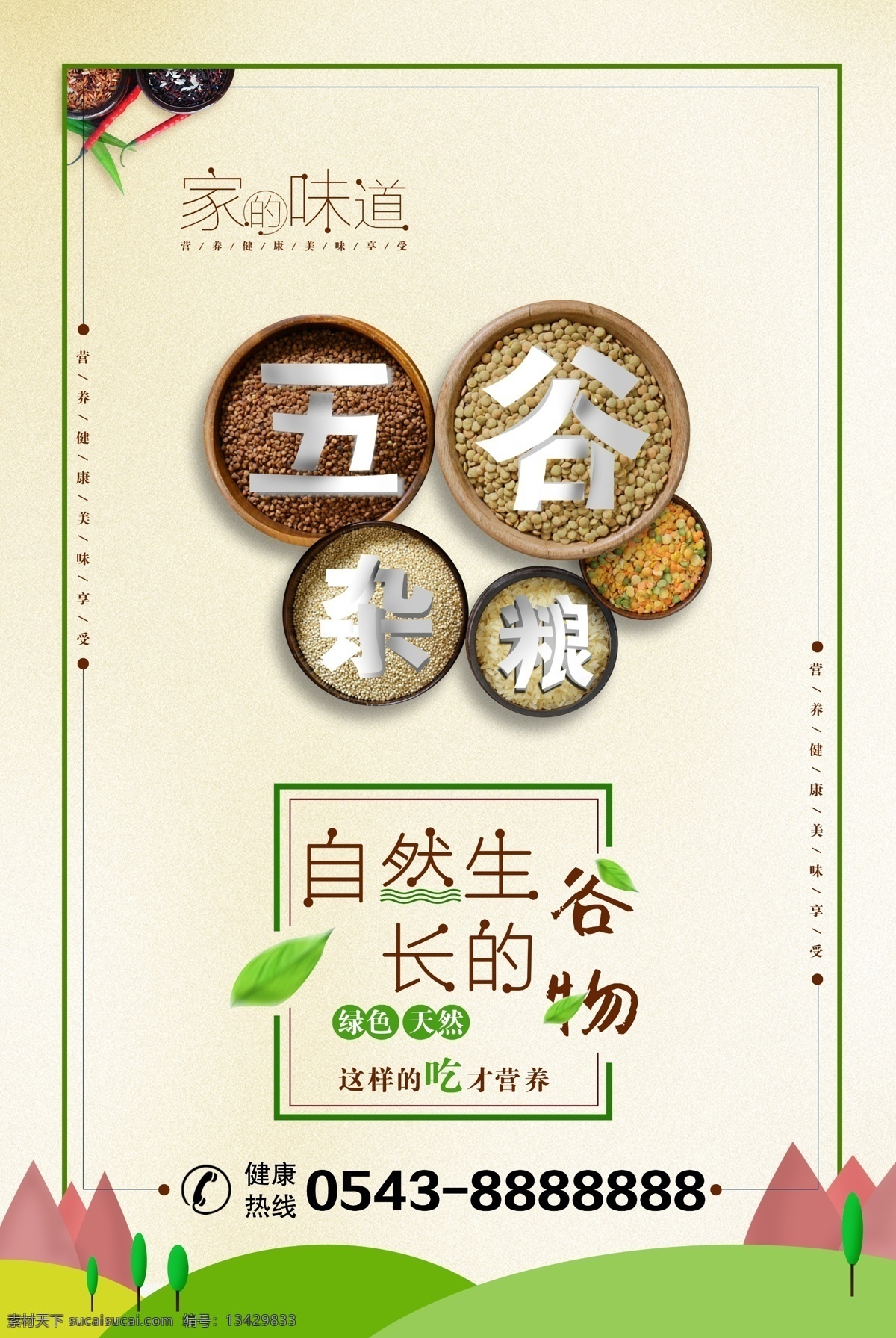 五谷杂粮展架 五谷杂粮海报 五谷杂粮展板 五谷 杂粮 五谷杂粮宣传 五谷杂粮广告 五谷杂粮开业 五谷杂粮挂图 五谷杂粮店 五谷杂粮图片 舌尖海报 五谷杂粮传单 食疗养生 饮食养生 谷物 膳食养生 五谷杂粮促销 中医养生 五谷杂粮打折 中医养身 粮食 食为天 民以食为天