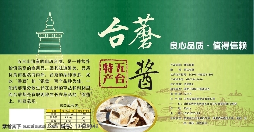台蘑酱标签 台蘑 酱 标签 瓶标 五台山 特产 包装设计