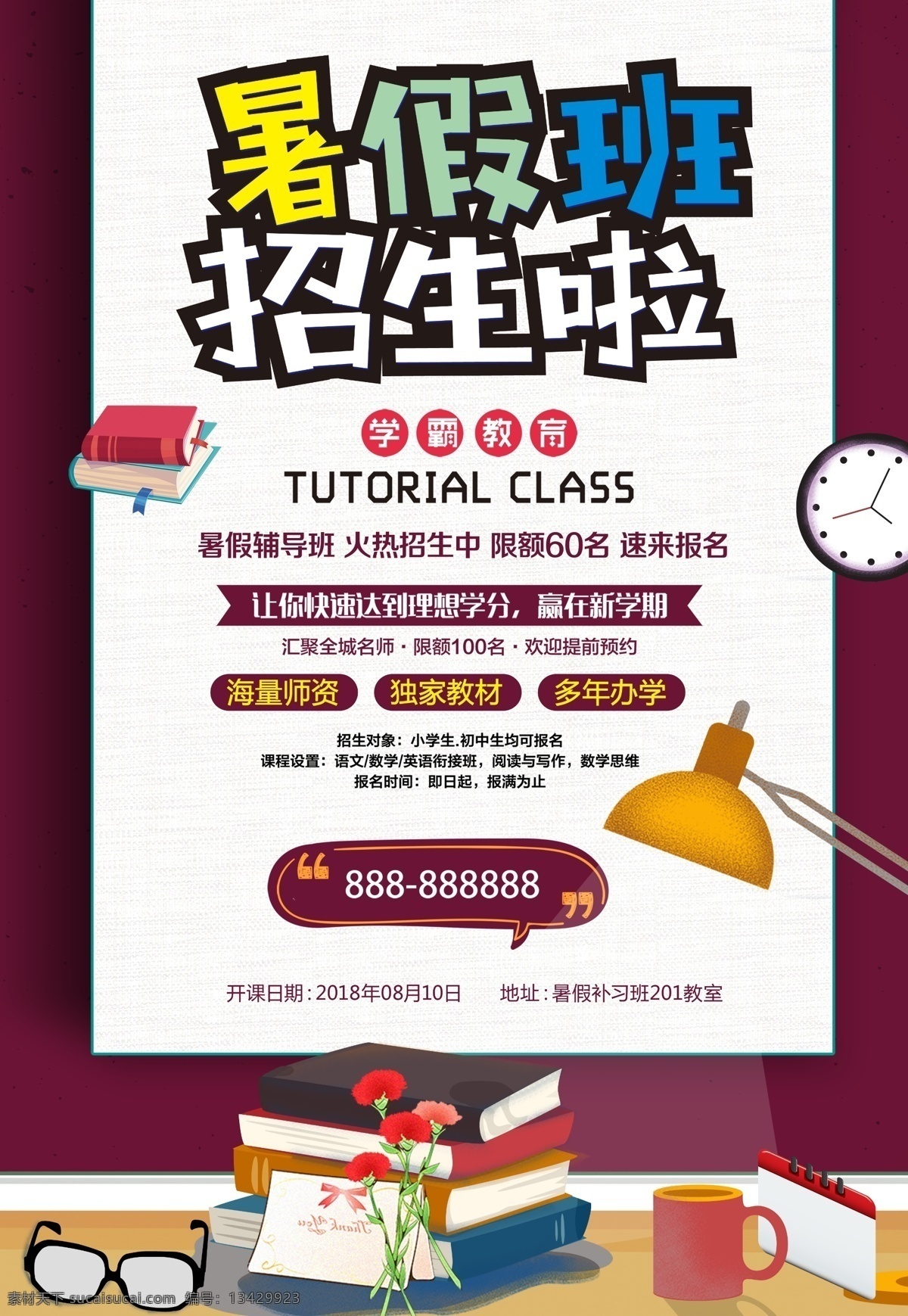 招生广告 暑假招生 招生培训 培训班 学校 学习 暑假兴趣班