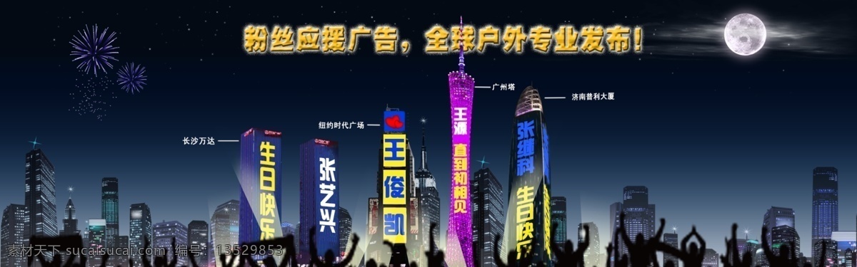 粉丝 应 援 广告 海报 平面设计 banner 背景 城市夜景 人群剪影 城市地标