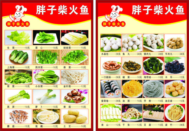 胖子 柴火 鱼 菜 牌 菜牌 餐牌 餐单 价格表 价格牌 传单 菜色 美食 食物 食品 蔬菜 海鲜 土豆 白色