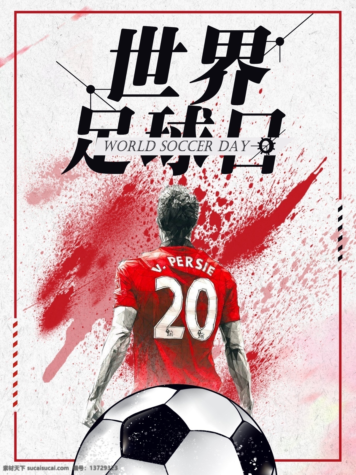 红色 简约 运动 体育世界 足球 日 海报 红 色简约 体育 世界足球日