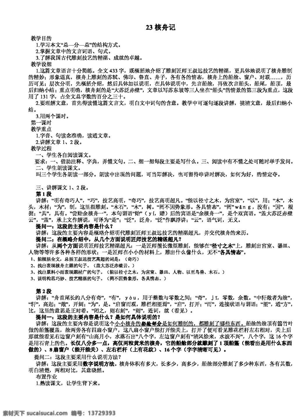语文 人教 版 核 舟 记 教学设计 八年级上 教案 人教版