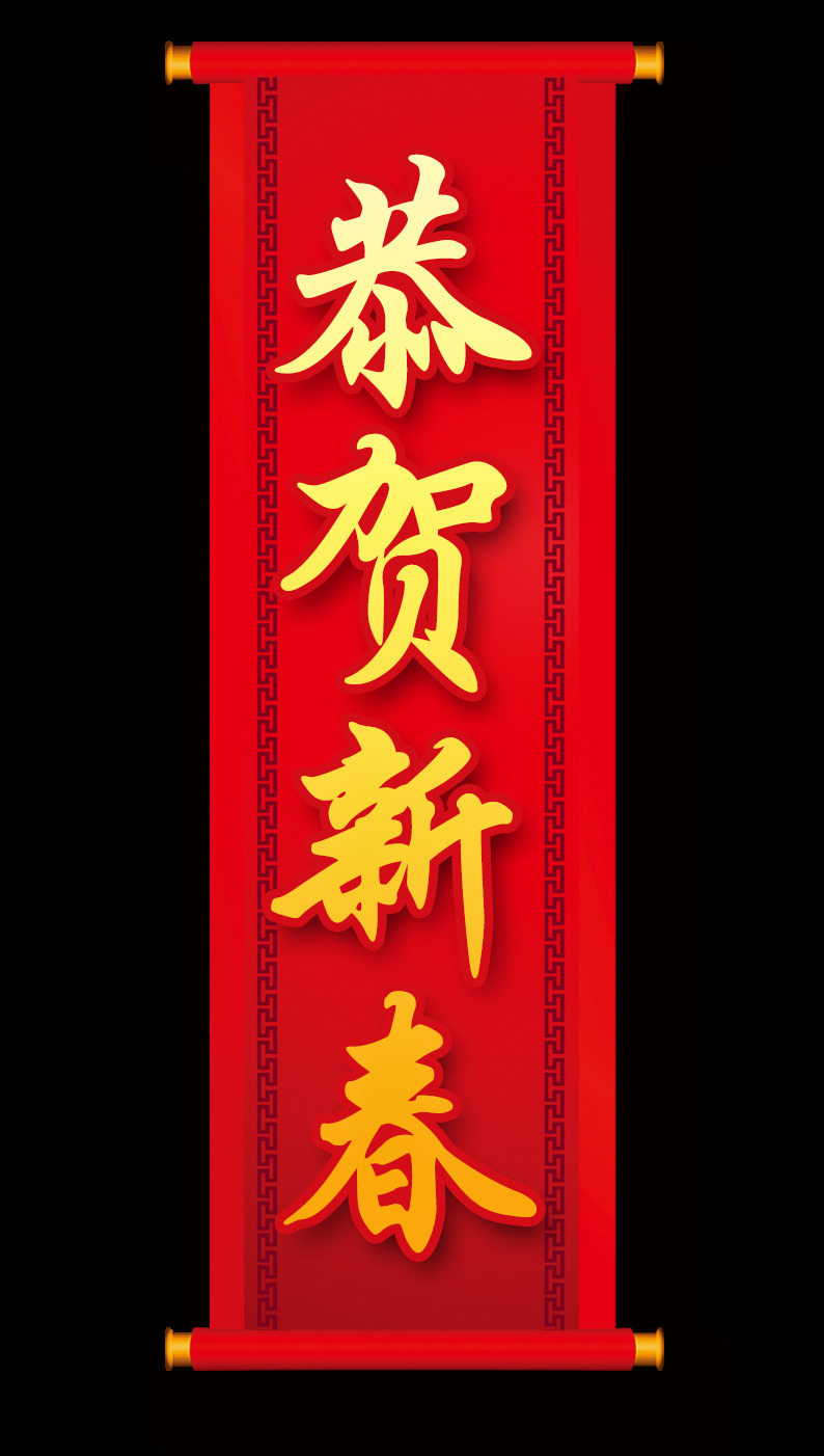 2018 春节 对联 门联 元素 2018对联 春节对联 春联 新春对联 新年春联 新年对联
