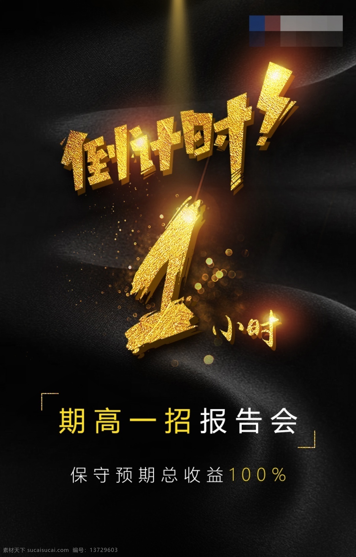 报告会 倒计时 小时 金融 期货 海报 收益 1小时 黑金