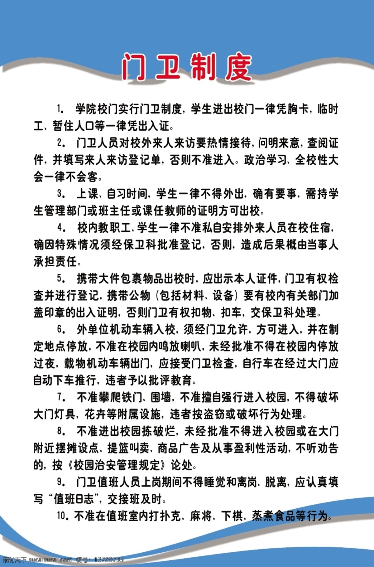 学校门卫制度 学校 门卫制度 门卫 制度牌 学校制度 分层 源文件