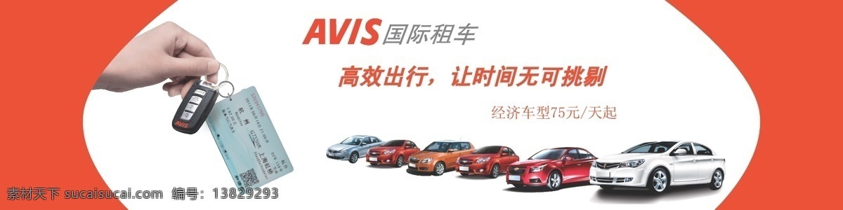 创意 大众 高铁 海报招贴 和谐号 火车票 机场 机场海报 avis 国际 租车 设计源文件 国际租车 车钥匙 杭州 至上 海 虹桥 g7330次 雪弗兰 斯柯达 荣威 手 矢量 其他海报设计
