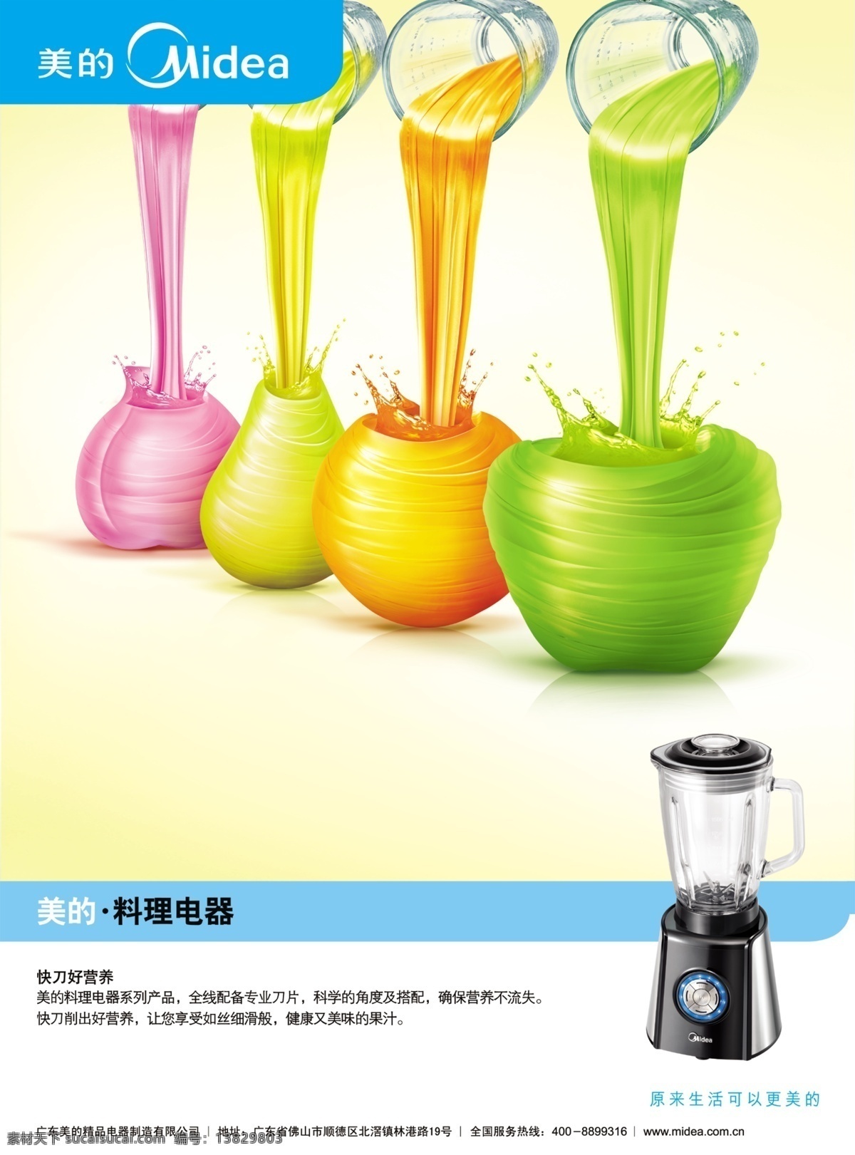 水果篇 水果 榨汁机 美的 料理 电器 健康 美味 美的标识 分层 背景素材 源文件库