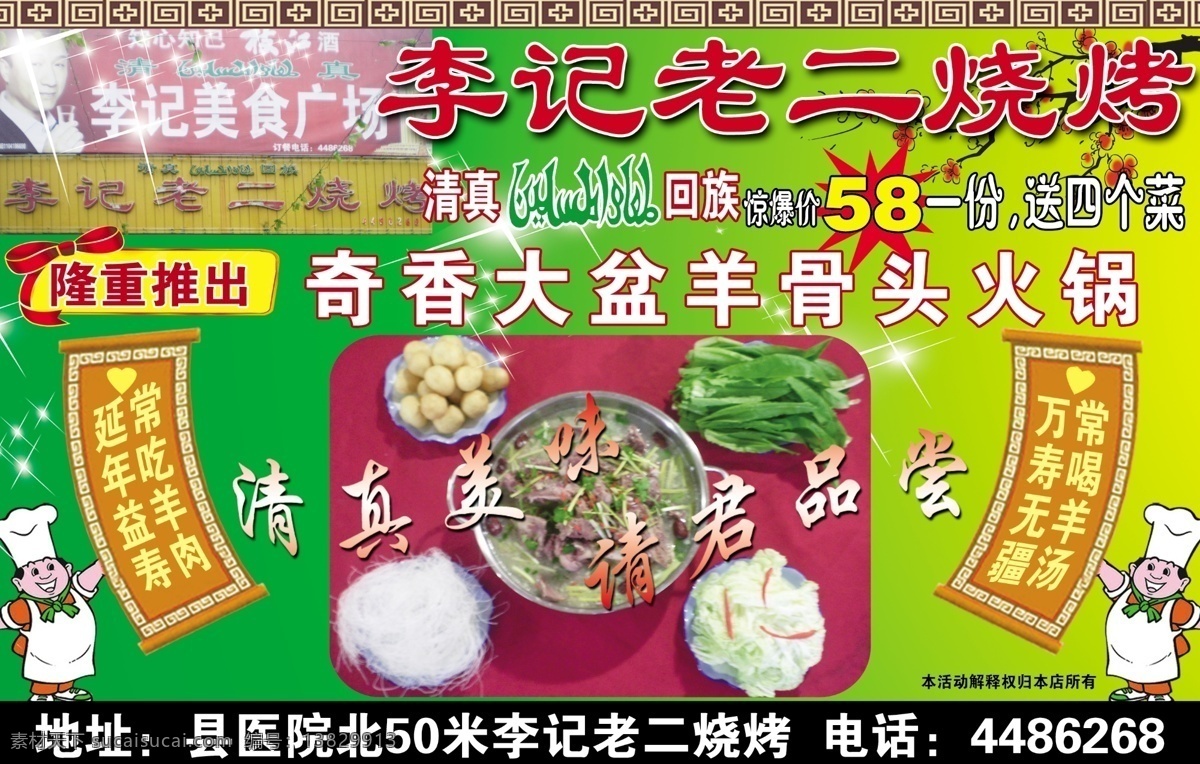 分层 淡绿色背景 对联 饭店广告 广告设计模板 蝴蝶结 酒店广告 李 记 老二 烧烤 广告 清真 餐饮 奇 香 大 盆 羊 骨头 火锅 优惠活动 梅花 源文件 psd源文件 餐饮素材