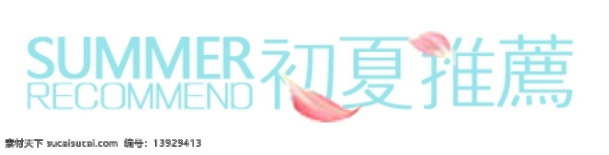 淘宝 新品推荐 字体 排版 sale 标 收藏 夏装新品 字效 省钱攻略 潮搭配 淘宝素材 其他淘宝素材