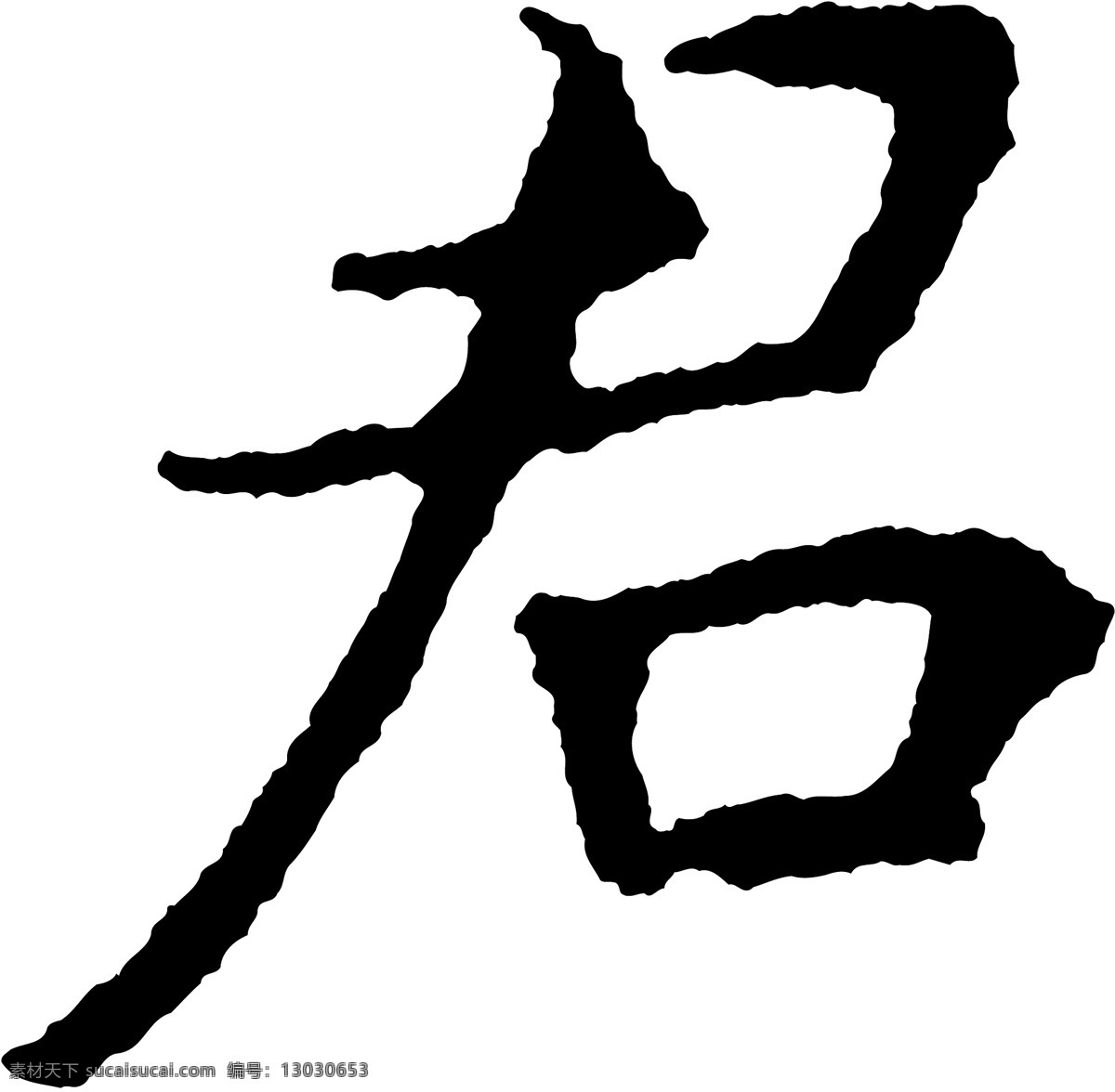 君免费下载 君 矢量图 艺术字