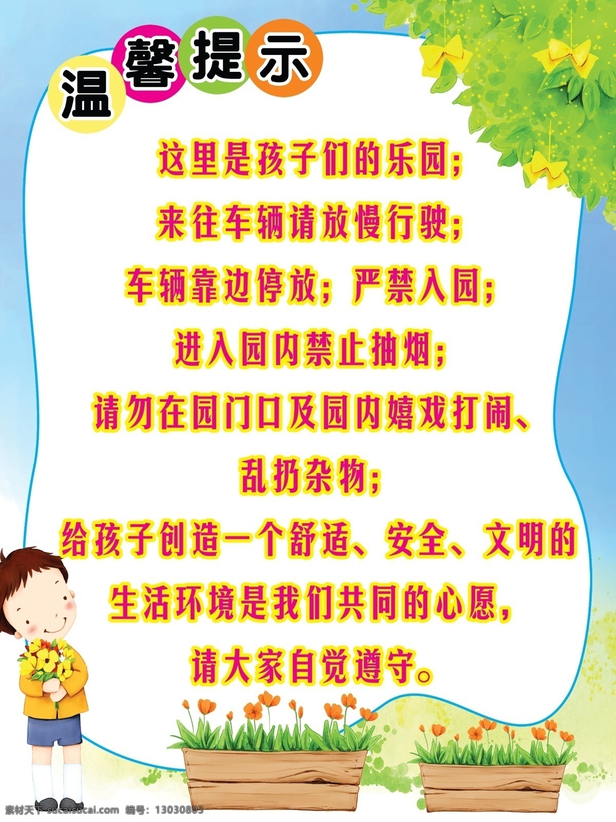 广告设计模板 蝴蝶结 花盆 卡通 温馨提示 鲜花 幼儿 幼儿园 展板 模板下载 幼儿园展板 展板模板 源文件 其他展板设计