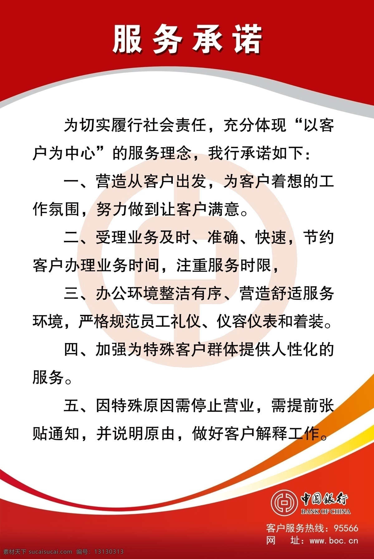 服务承诺 红色背景 中国银行 psd源文件