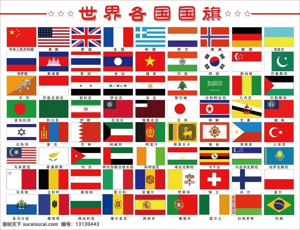 各国 国旗 分层 各国国旗 国旗展板 学校 源文件 展板 模板下载 psd源文件