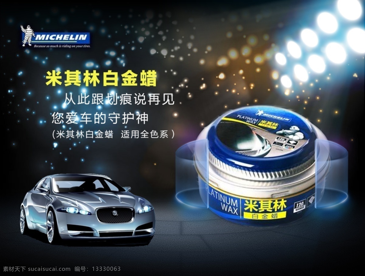 汽车蜡 汽车 米其林 车蜡 黑色