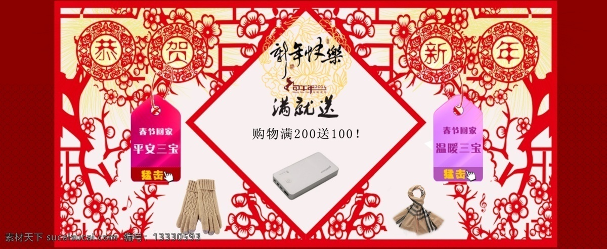 新春 贺喜 2014新年 促销 剪纸 镂空 其他模板 淘宝 淘宝新春 网页模板 新春促销 新年促销 模板下载 新春贺喜 中国风 源文件 淘宝素材 节日活动促销