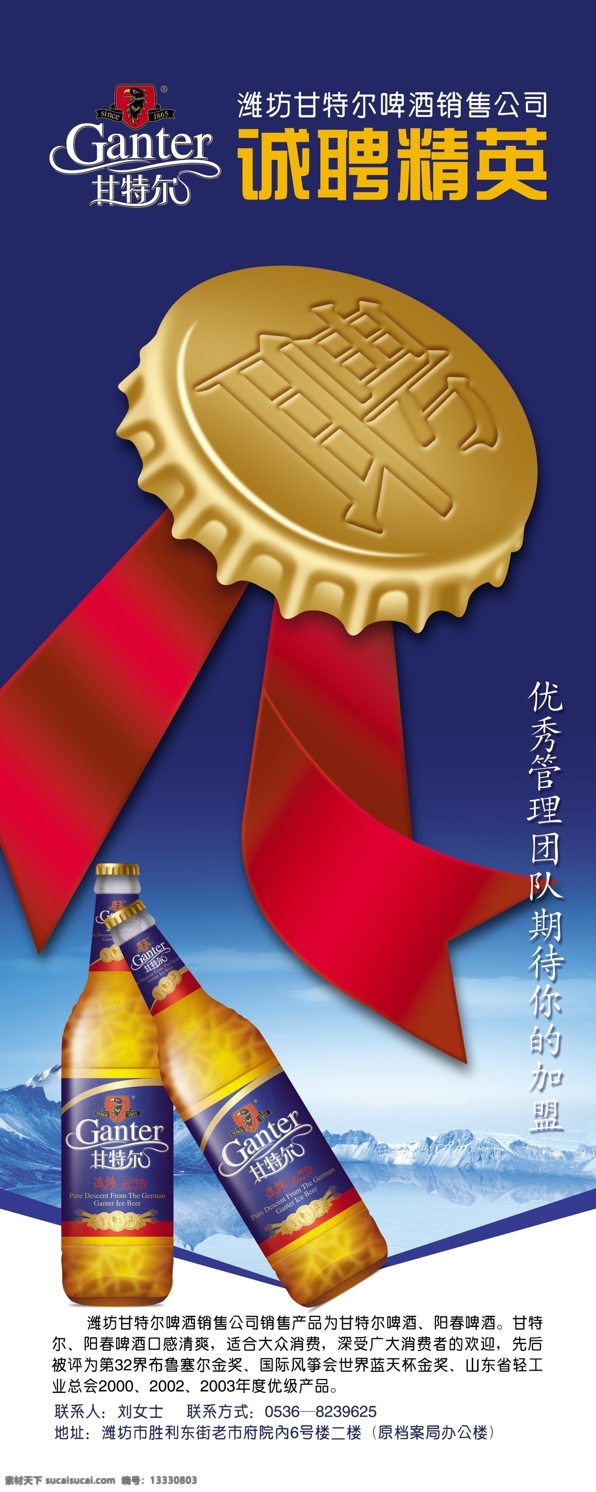 分层 诚聘精英 红绸 加盟 蓝天 啤酒 瓶盖 易拉宝 甘 特尔 招聘 模板下载 甘特尔啤酒 甘特尔标志 啤酒销售 优秀管理团队 源文件 展板 易拉宝设计