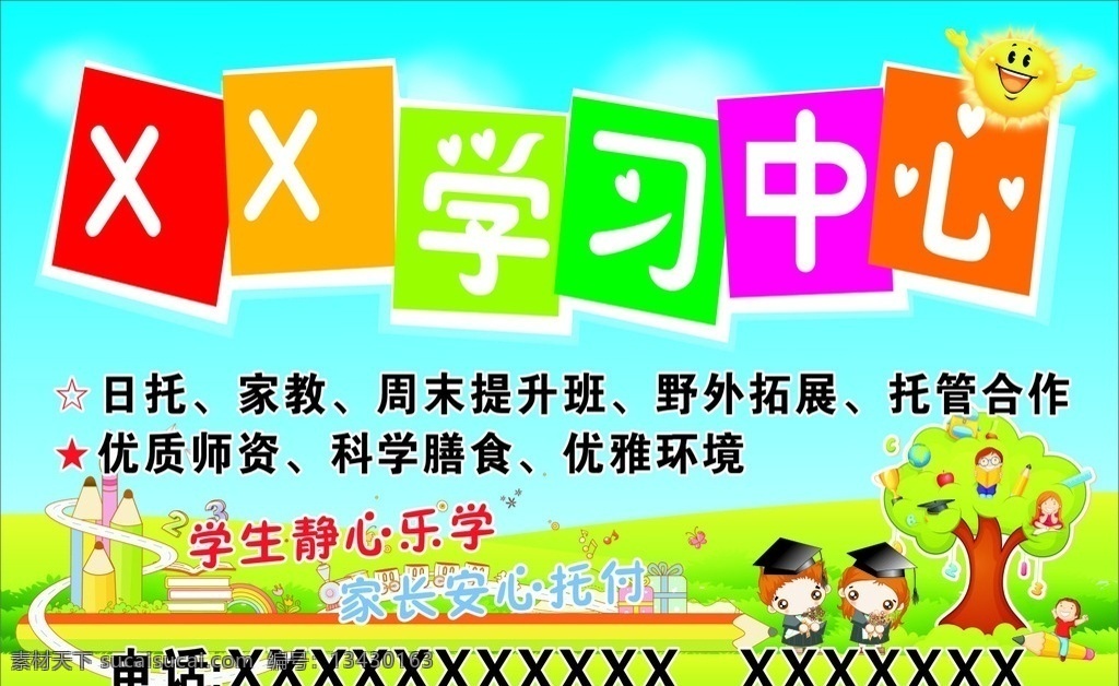 托教 学习中心 幼儿园 学校 小孩