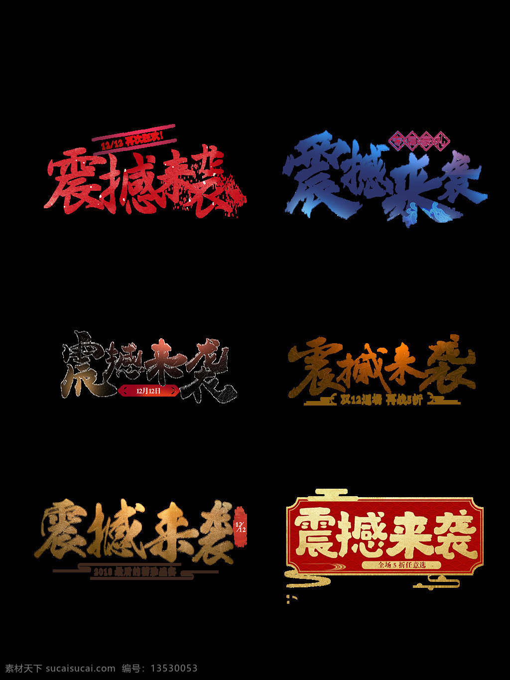 震撼 袭 大气 书法 手写 节日 原创 商用 创意 字体 金色 双12 字体设计 红色 蓝色 创意字体 大气字体 电商字体 可商用 震撼来袭 新年