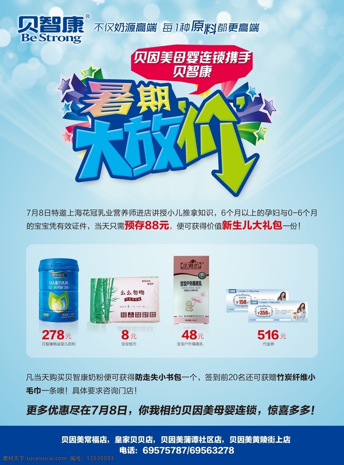 暑期大放价 暑期 大放价 促销 活动 赠品 贝智康 广告