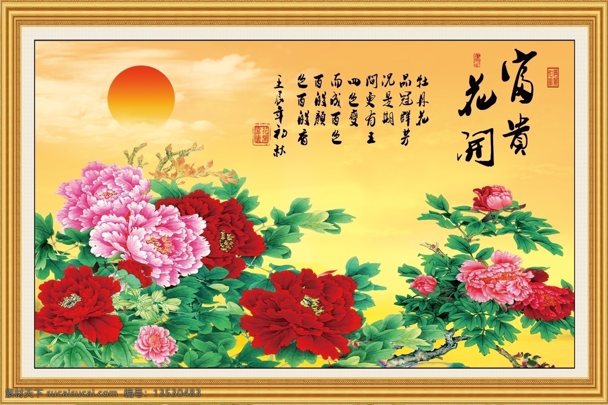 富贵花开 牡丹花 中堂 挂画 相框 分层