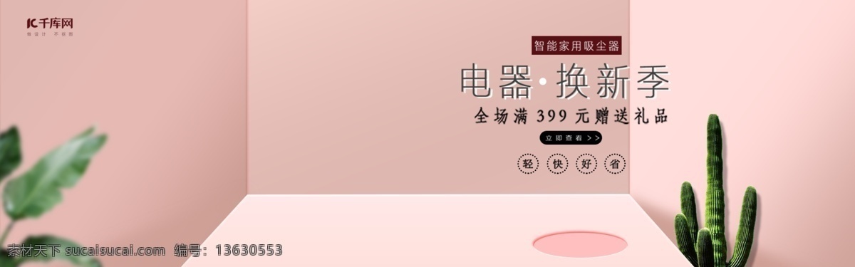 电器 换 新 季 粉红 背景 家电 专场 空间感 电器换新季 粉红背景 家电专场 海报 电商 淘宝 吸尘器 简约
