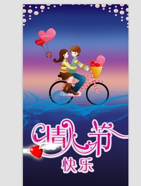 情人节海报 爱 爱情 心 喜欢 恋爱 情侣 情人节 自行车 节日素材 源文件